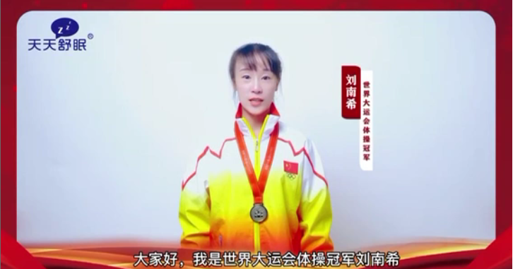 世界冠军刘南希、戴昊男为天天舒眠能量云眼